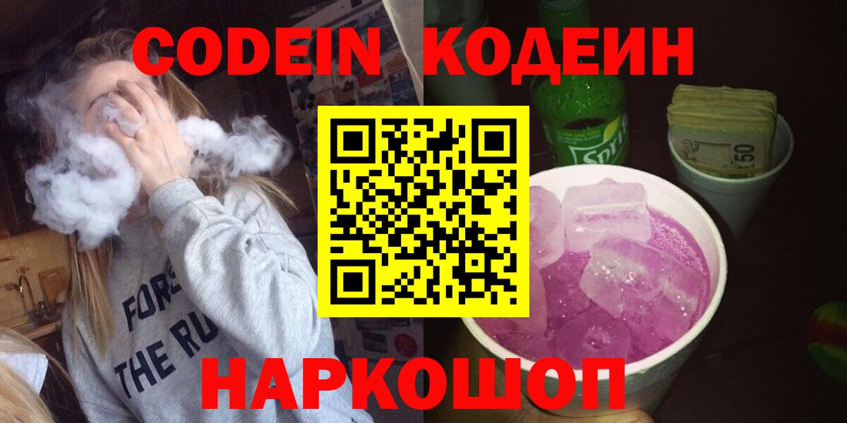 Кодеин напиток Lean (лин)  Вход с VPN  Пугачёв  Кодеиновый сироп Lean Purple Drank 